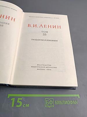 Полное собрание сочинений В. И. Ленина. Том 33: Государство и революция