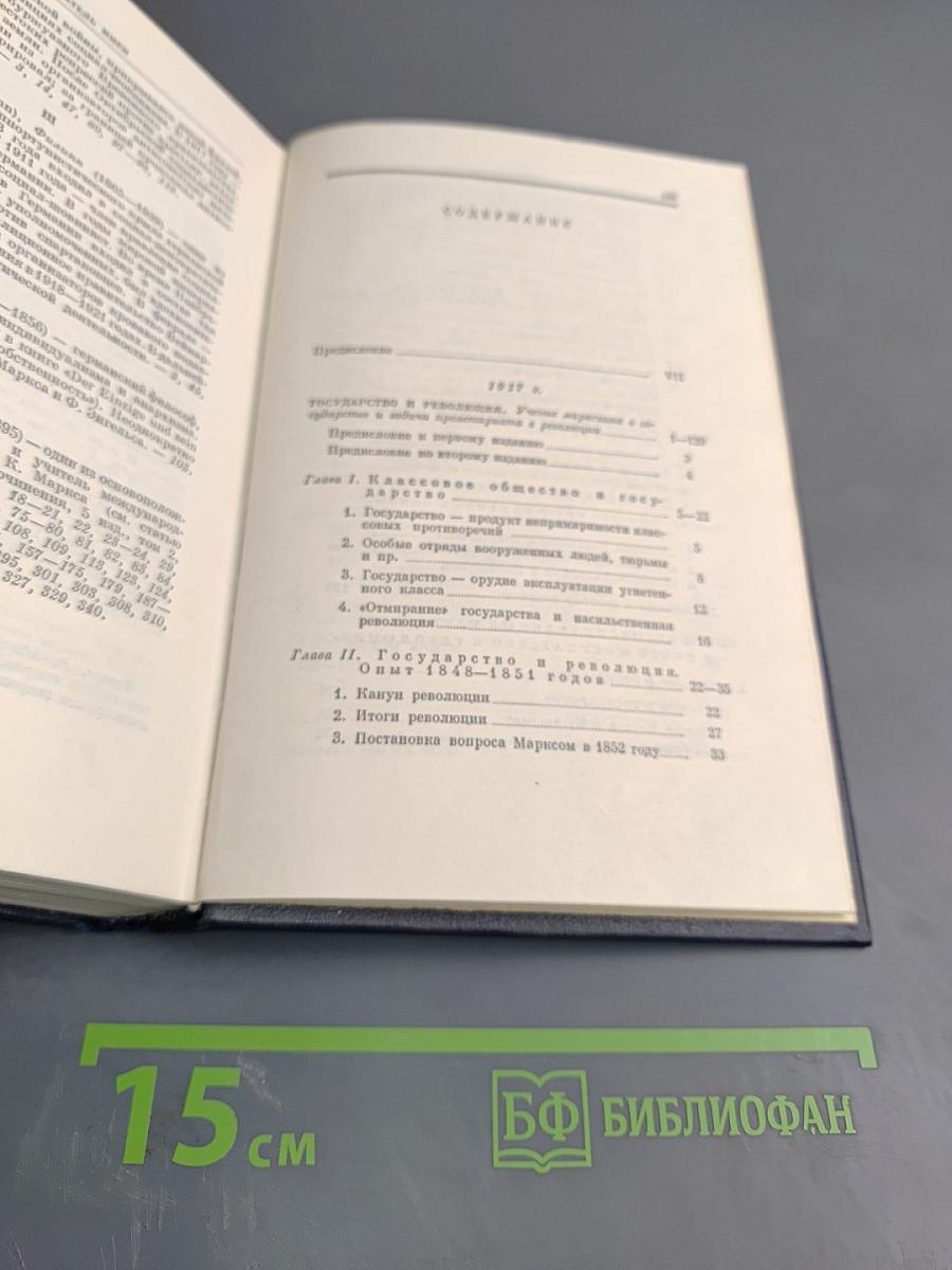 Полное собрание сочинений В. И. Ленина. Том 33: Государство и революция