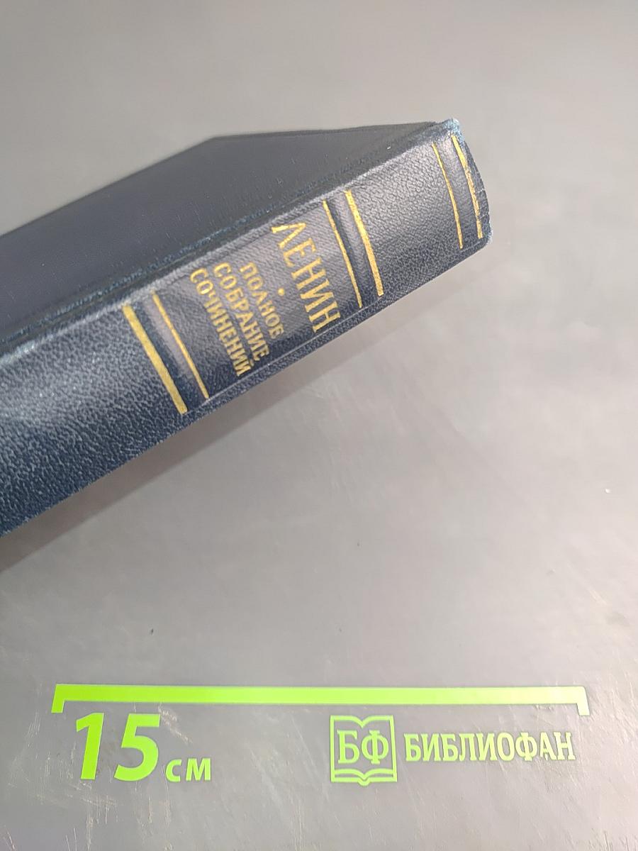 Полное собрание сочинений В. И. Ленина. Том 33: Государство и революция