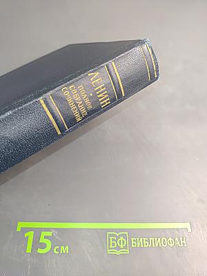 Полное собрание сочинений В. И. Ленина. Том 33: Государство и революция