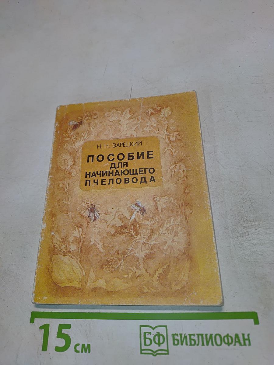 Пособие для начинающего пчеловода