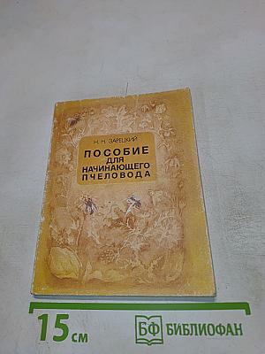 Пособие для начинающего пчеловода