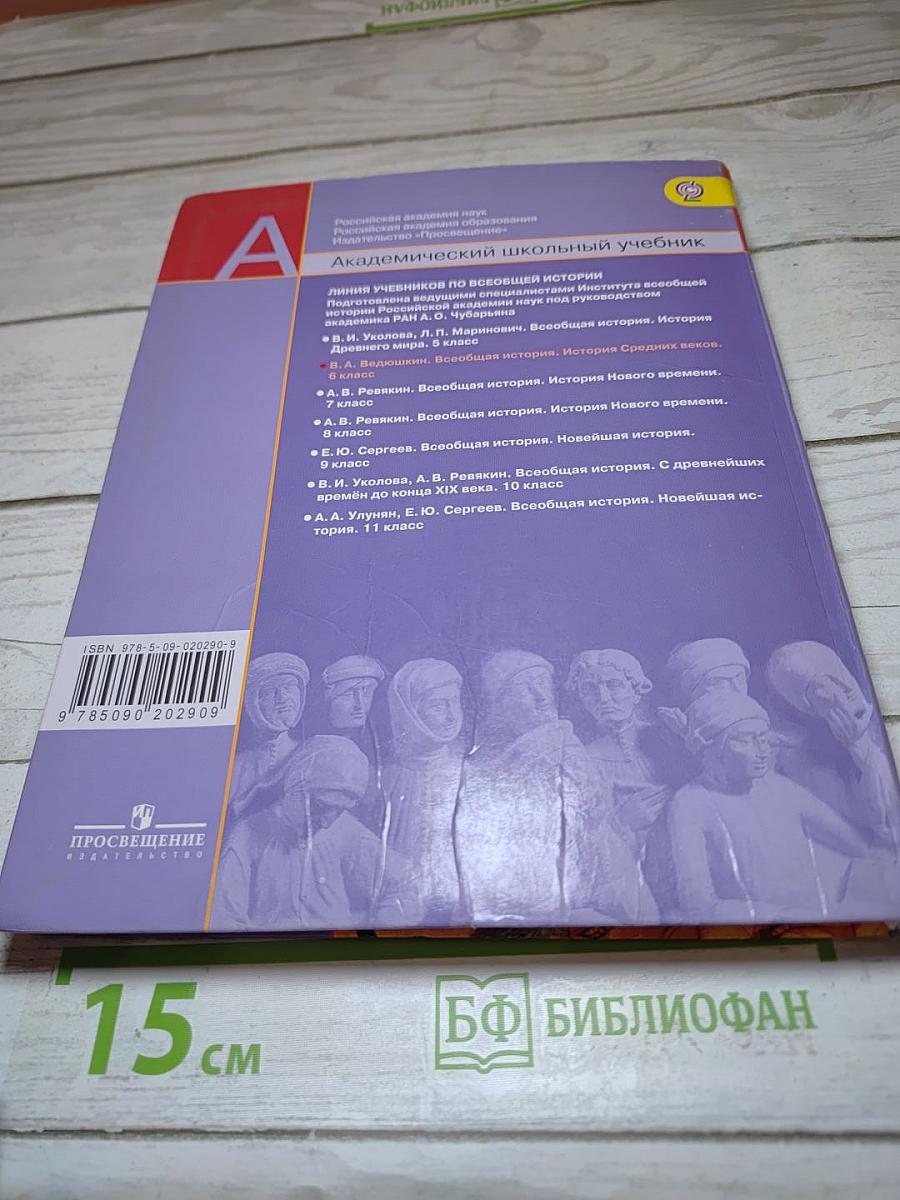 Всеобщая история. История Средних веков, 6 класс