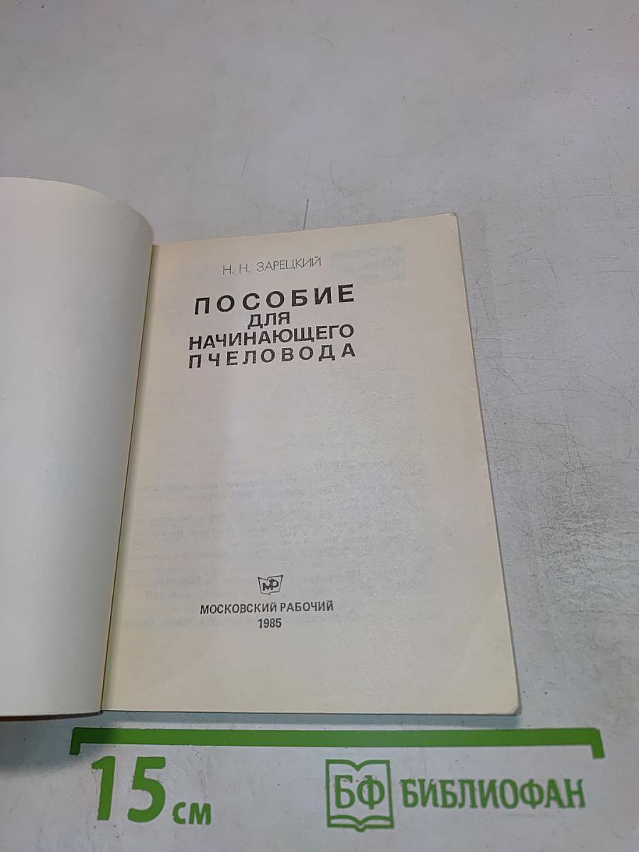 Пособие для начинающего пчеловода
