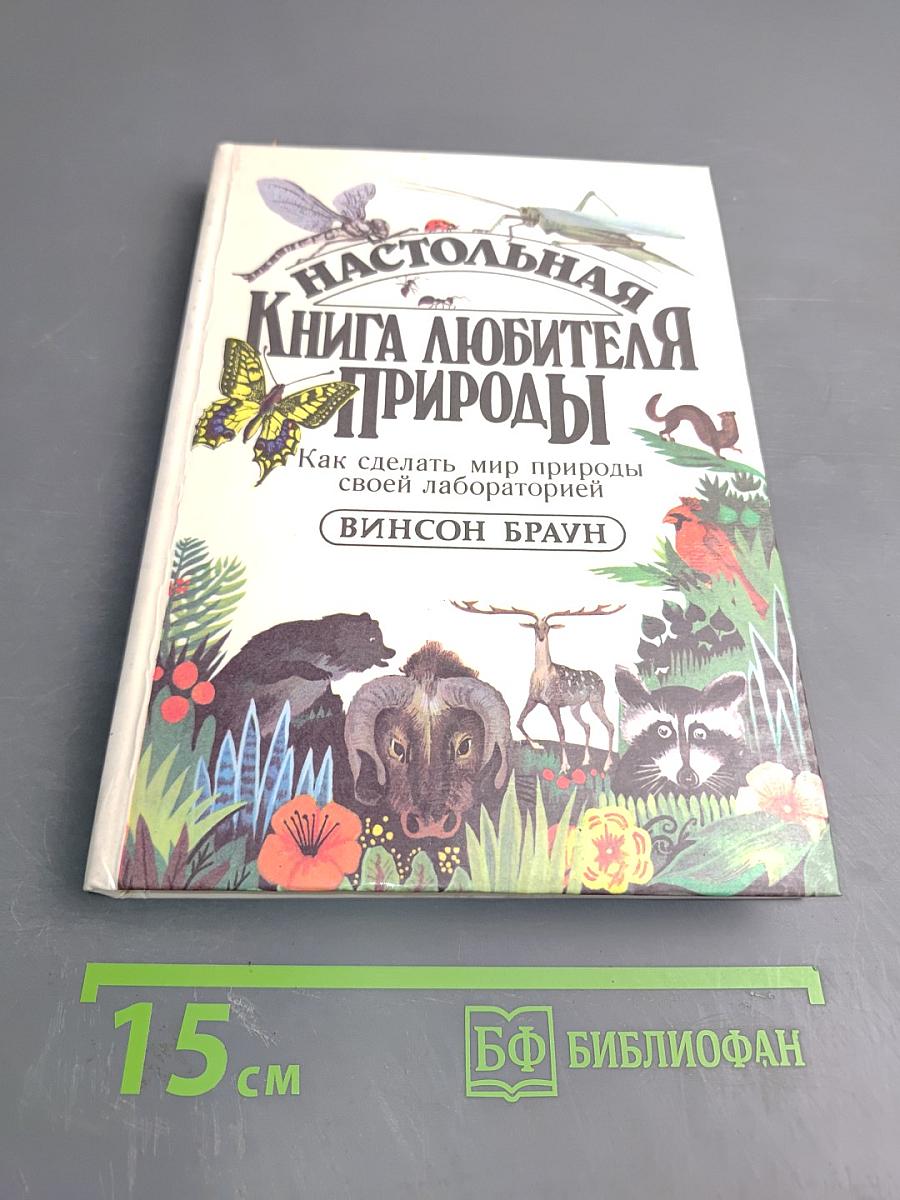 Настольная книга любителя природы
