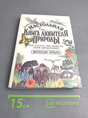 Настольная книга любителя природы
