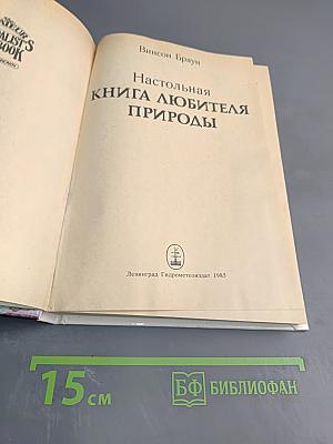 Настольная книга любителя природы