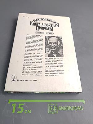 Настольная книга любителя природы