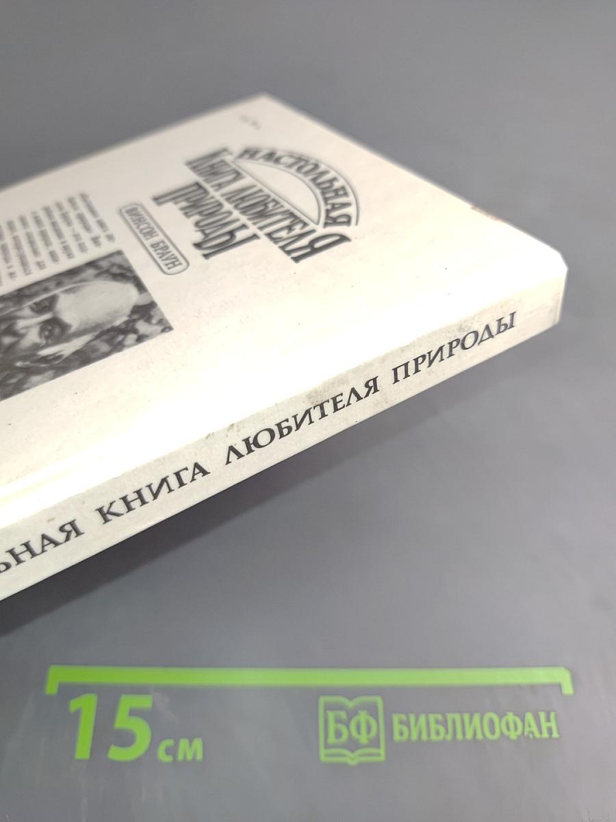 Настольная книга любителя природы