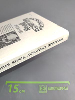 Настольная книга любителя природы