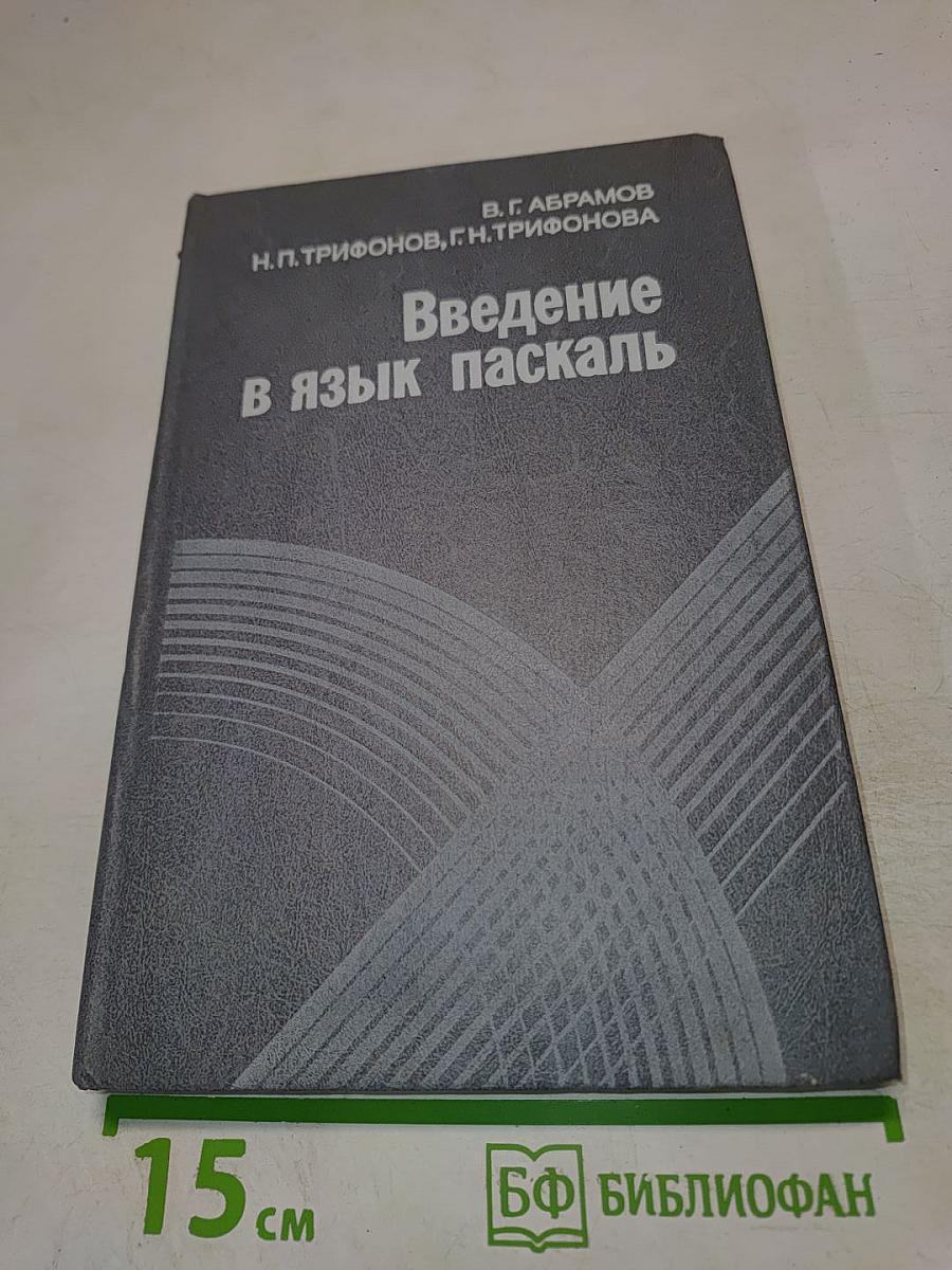 Введение в язык Паскаль