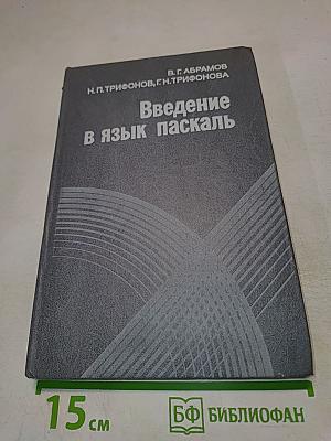 Введение в язык Паскаль