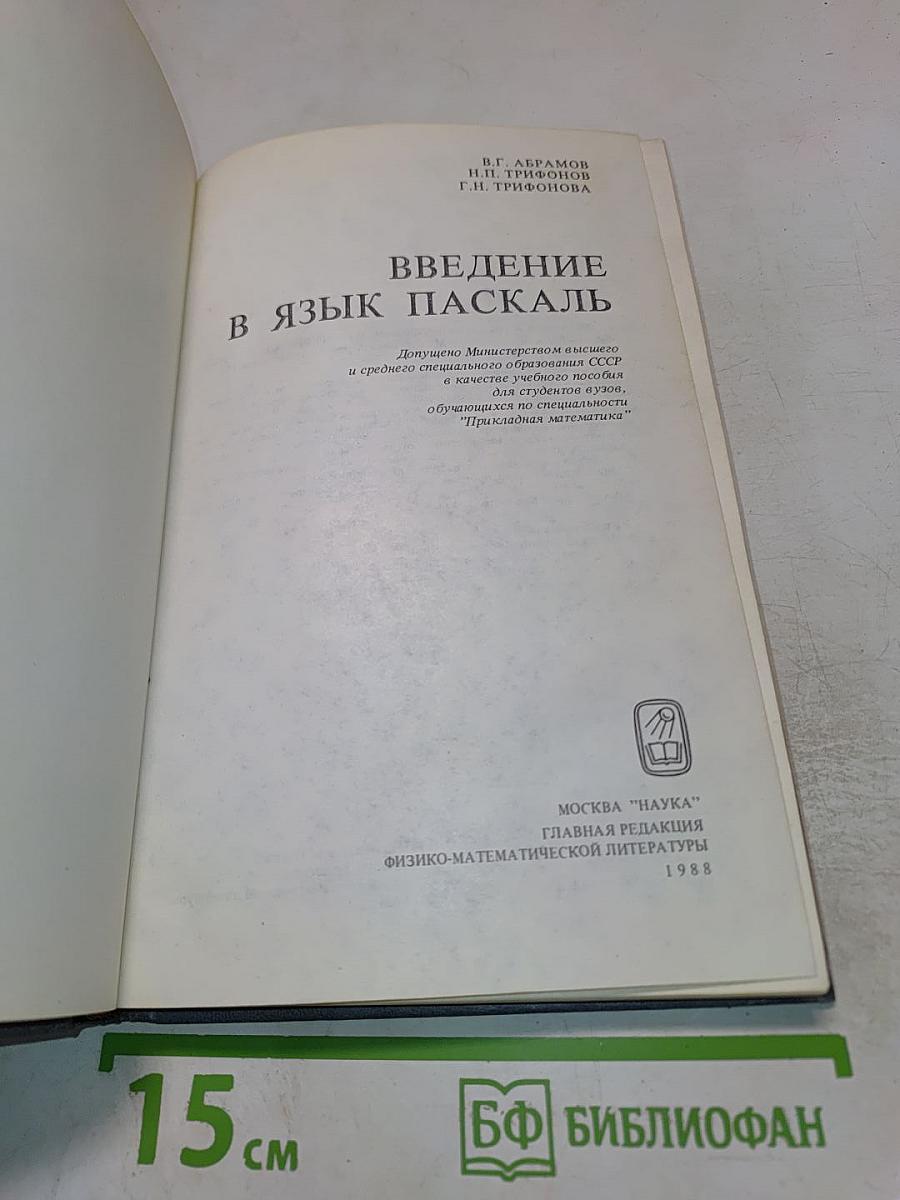 Введение в язык Паскаль