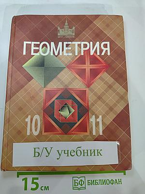 Геометрия. 10-11 классы. Учебник для общеобразовательных учреждений. Базовый и профильный уровни