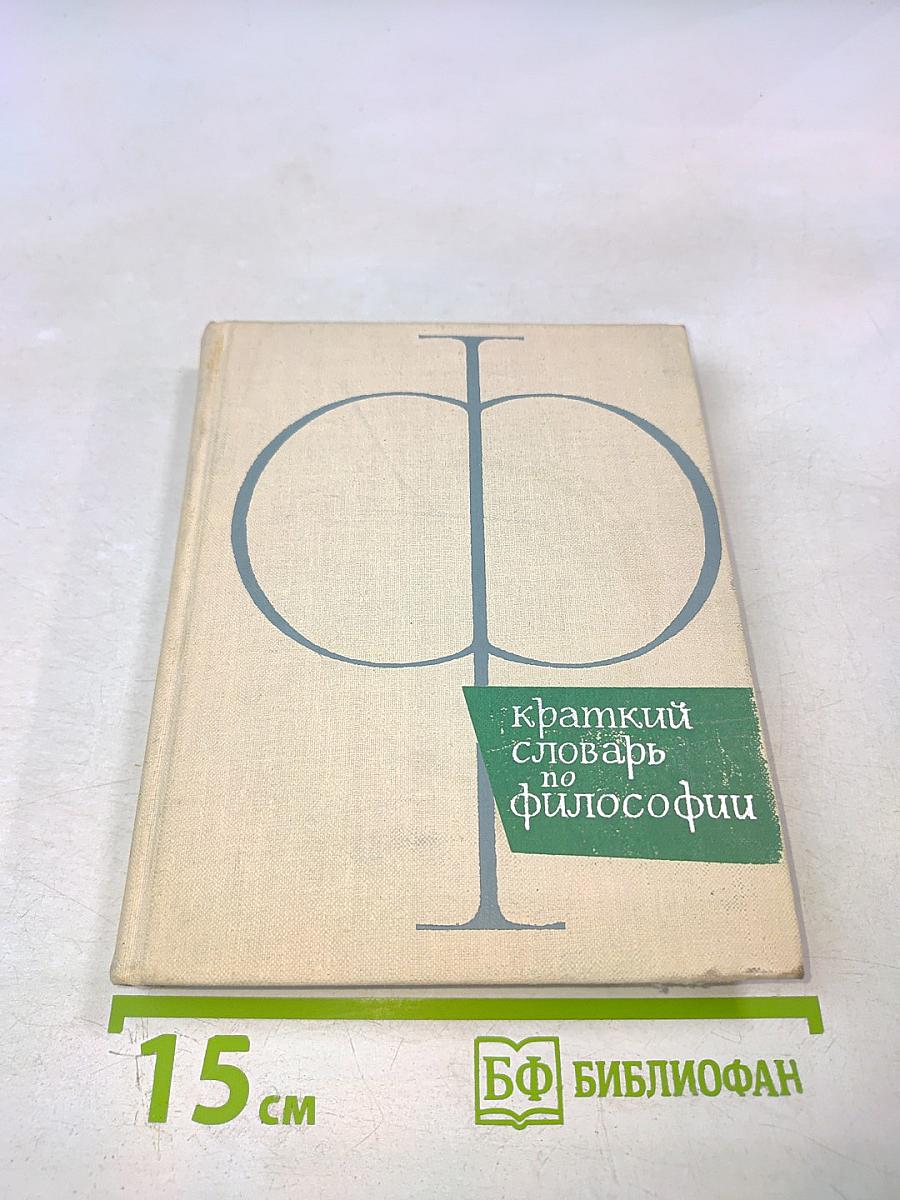 Краткий словарь по философии