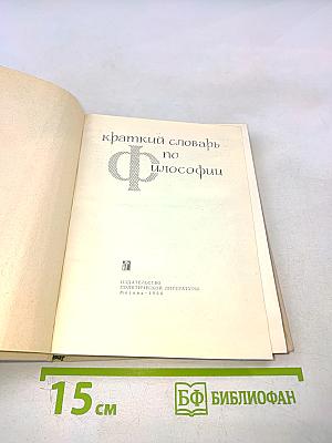 Краткий словарь по философии