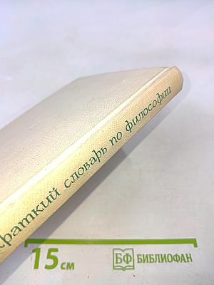 Краткий словарь по философии