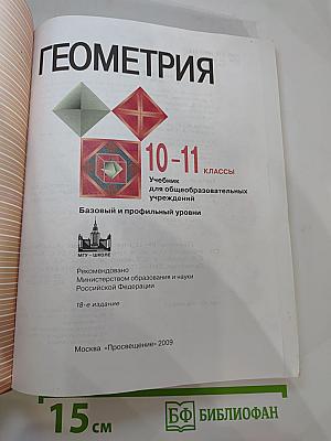 Геометрия. 10-11 классы. Учебник для общеобразовательных учреждений. Базовый и профильный уровни