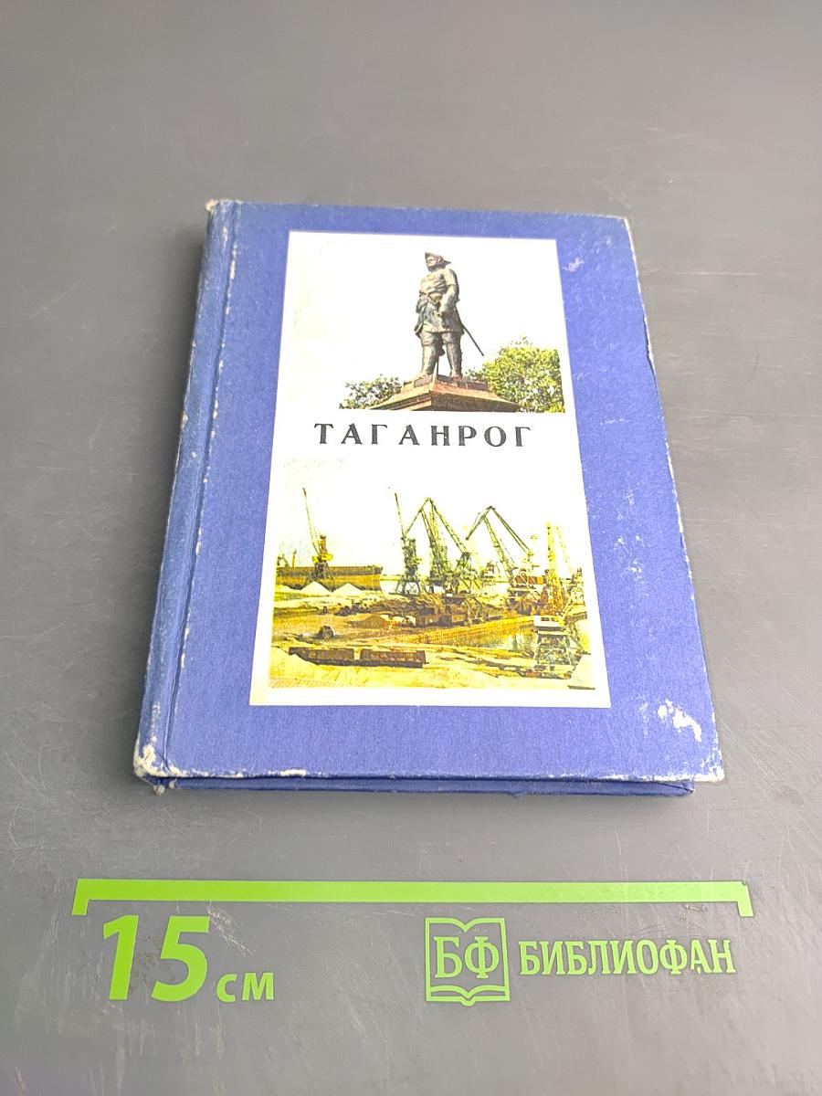 Таганрог. Историко-краеведческий очерк