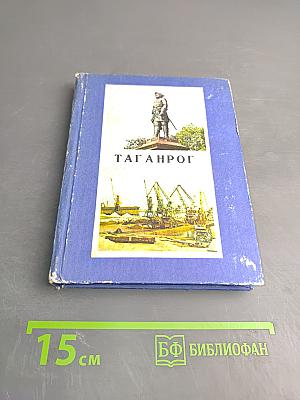 Таганрог. Историко-краеведческий очерк