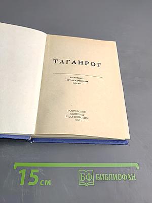 Таганрог. Историко-краеведческий очерк