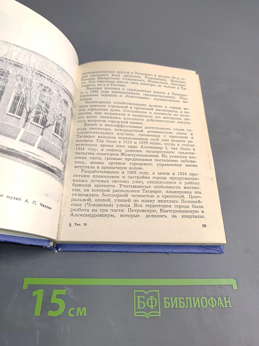 Таганрог. Историко-краеведческий очерк