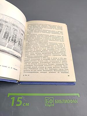 Таганрог. Историко-краеведческий очерк