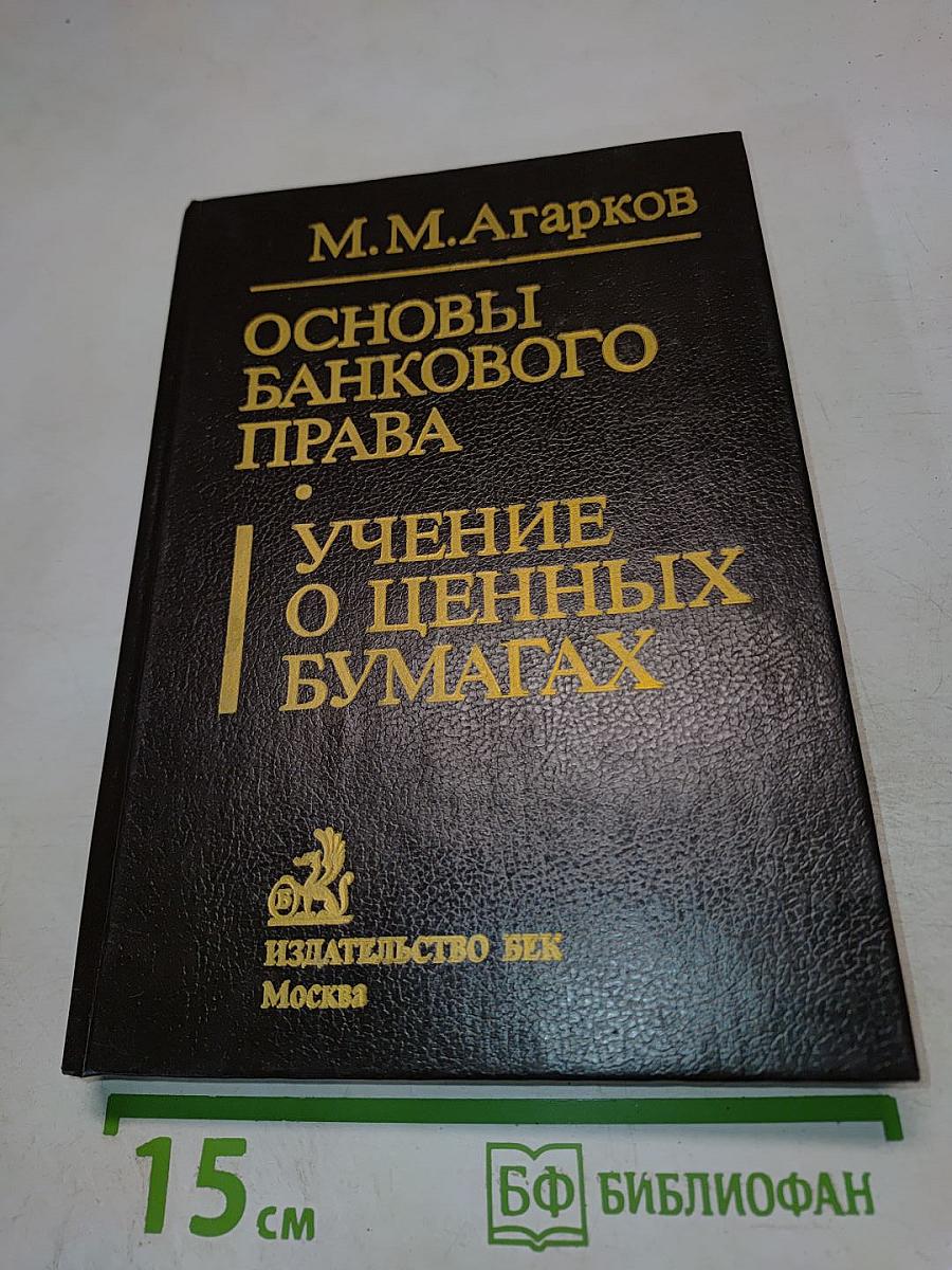 Основы банковского права. Учение о ценных бумагах