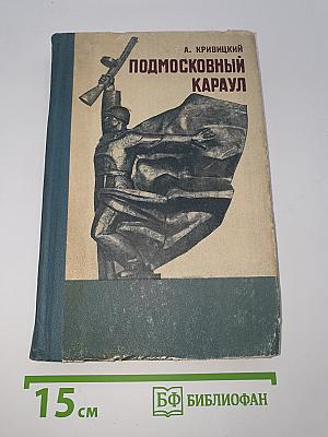 Подмосковный караул