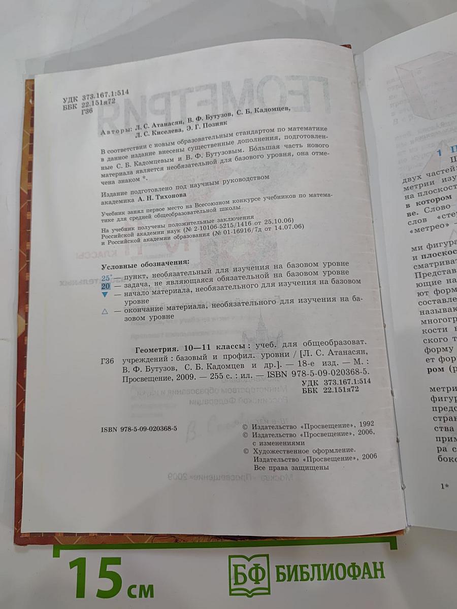 Геометрия. 10-11 классы. Учебник для общеобразовательных учреждений. Базовый и профильный уровни