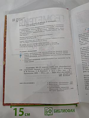 Геометрия. 10-11 классы. Учебник для общеобразовательных учреждений. Базовый и профильный уровни