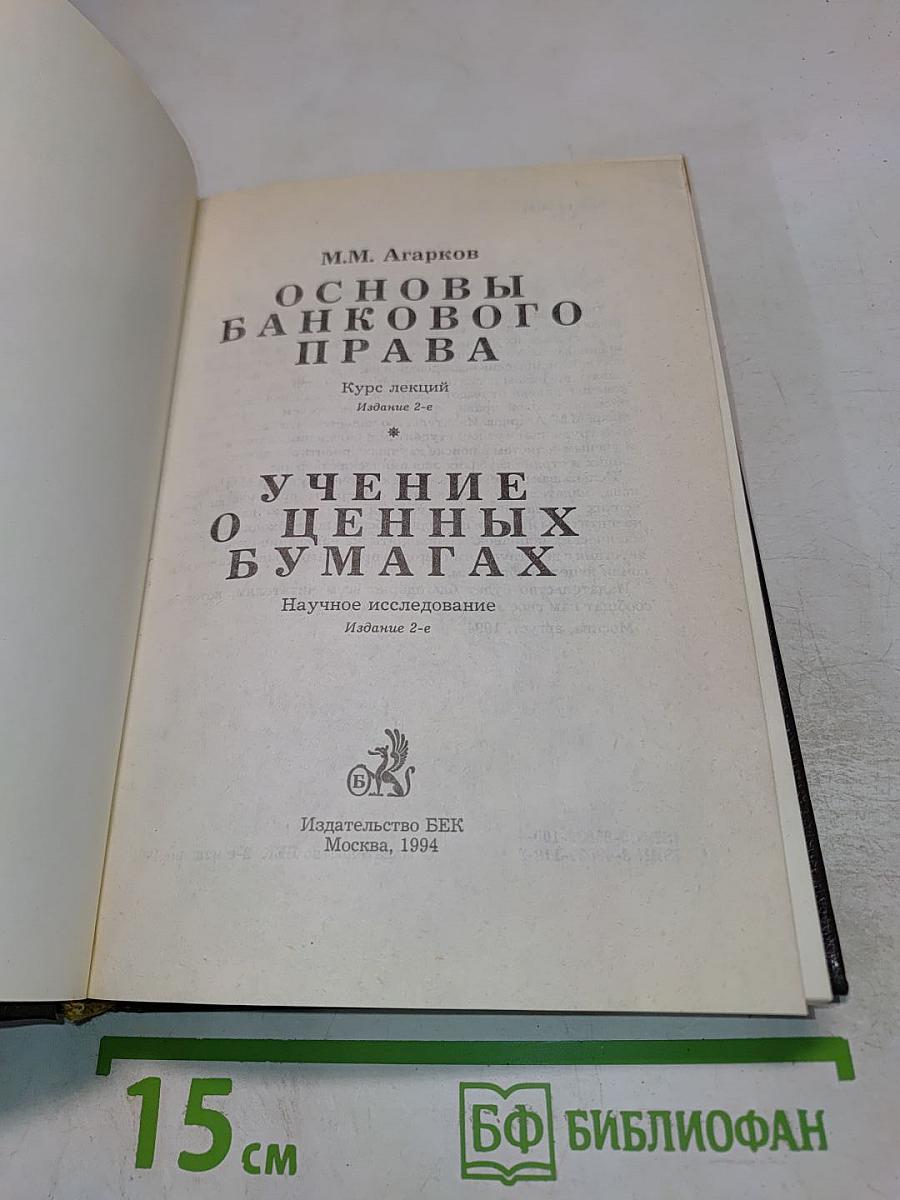 Основы банковского права. Учение о ценных бумагах