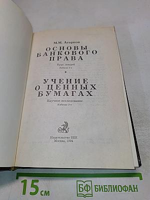Основы банковского права. Учение о ценных бумагах