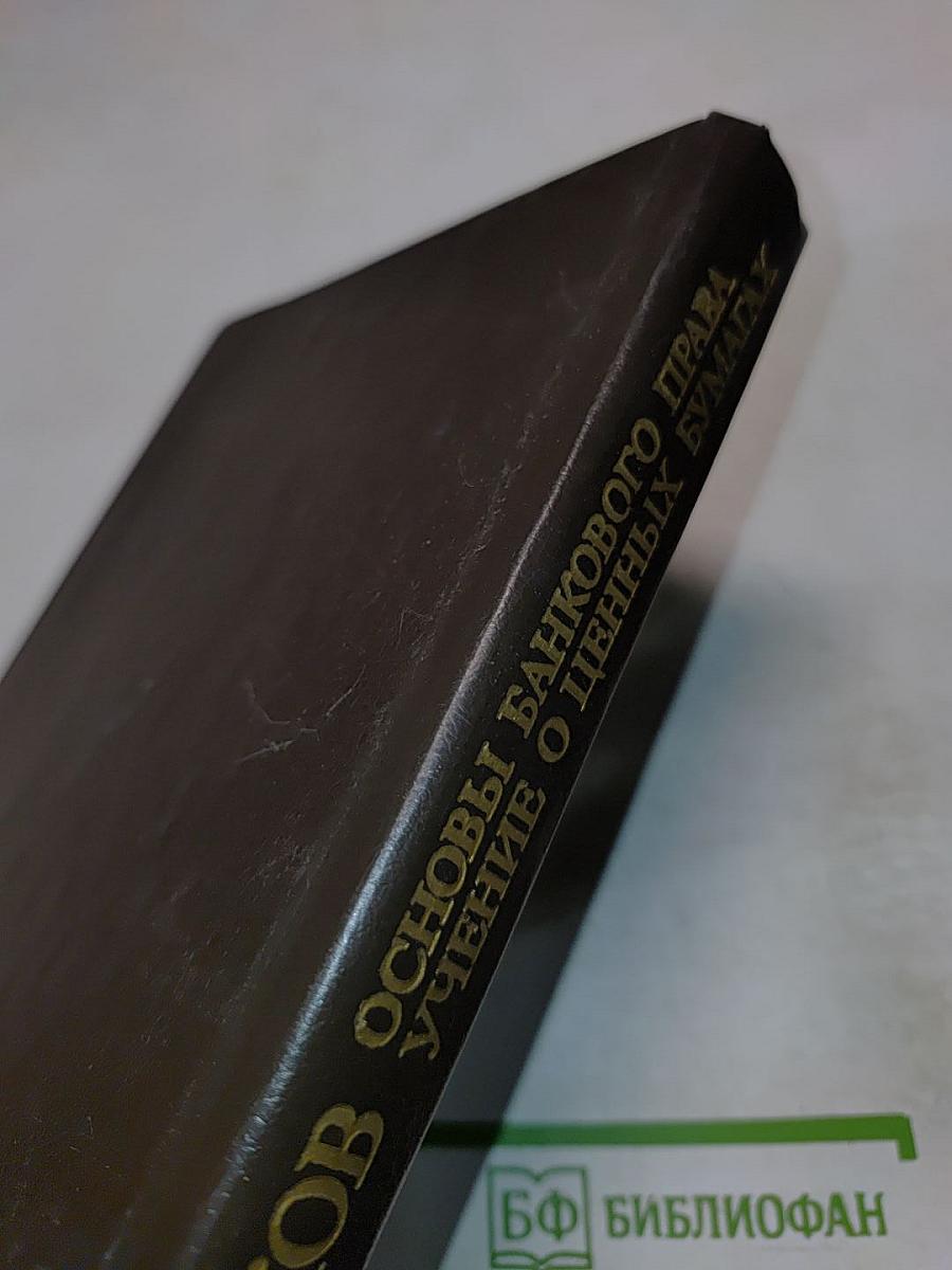 Основы банковского права. Учение о ценных бумагах