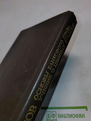 Основы банковского права. Учение о ценных бумагах