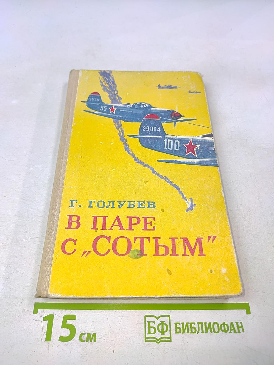 В паре с "Сотым"