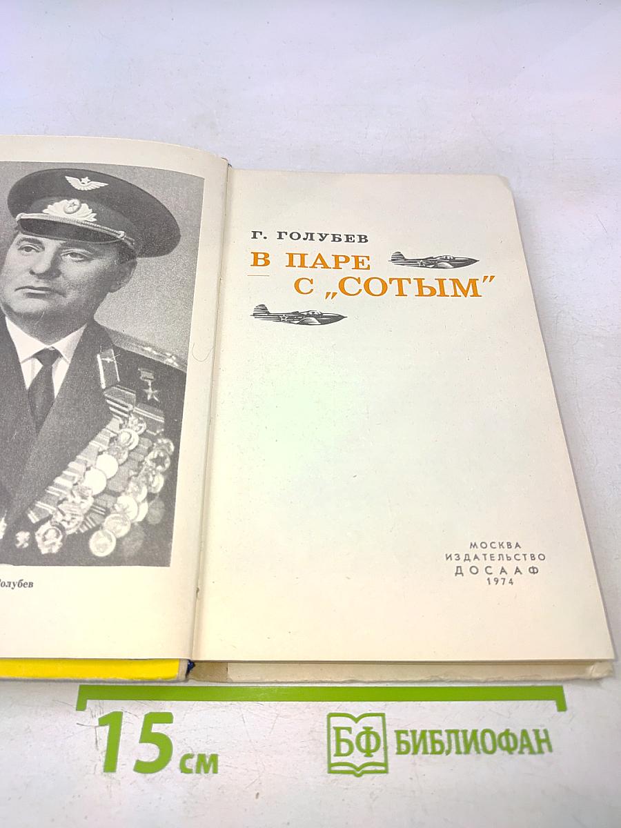 В паре с "Сотым"