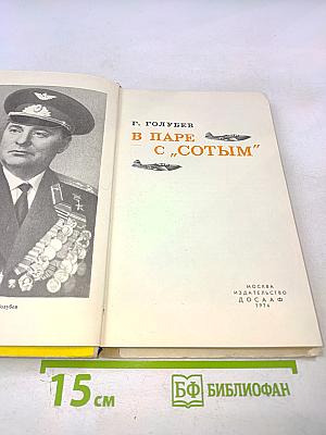 В паре с "Сотым"