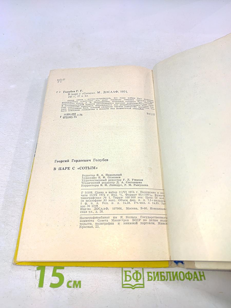 В паре с "Сотым"