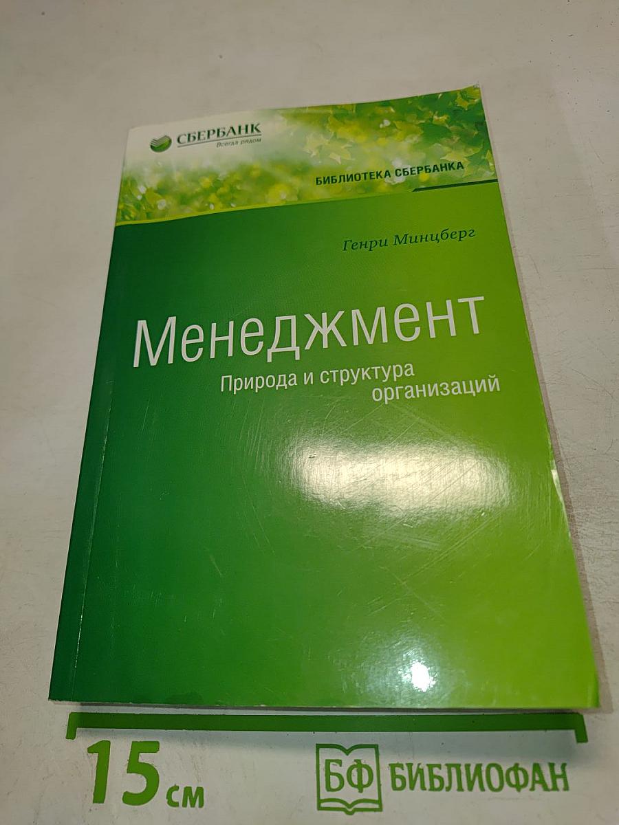 Менеджмент. Природа и структура организаций