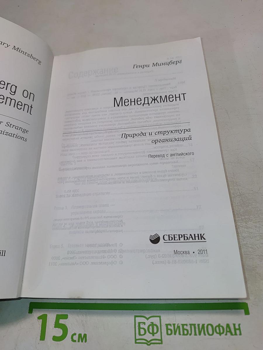 Менеджмент. Природа и структура организаций