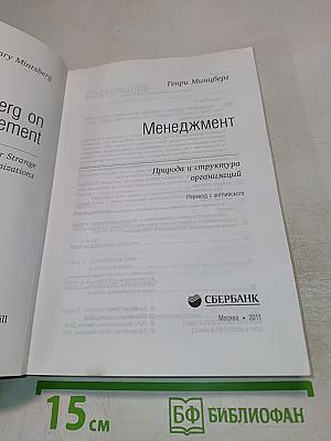 Менеджмент. Природа и структура организаций