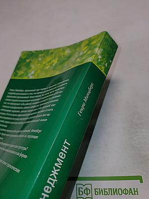 Менеджмент. Природа и структура организаций