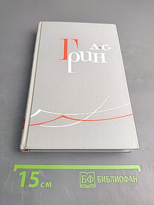 А. С. Грин. Собрание сочинений в шести томах. Том 4