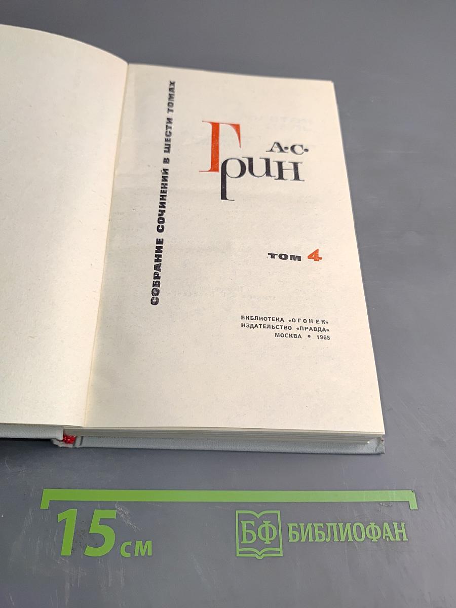 А. С. Грин. Собрание сочинений в шести томах. Том 4
