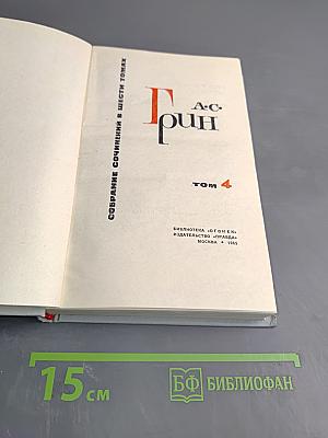 А. С. Грин. Собрание сочинений в шести томах. Том 4