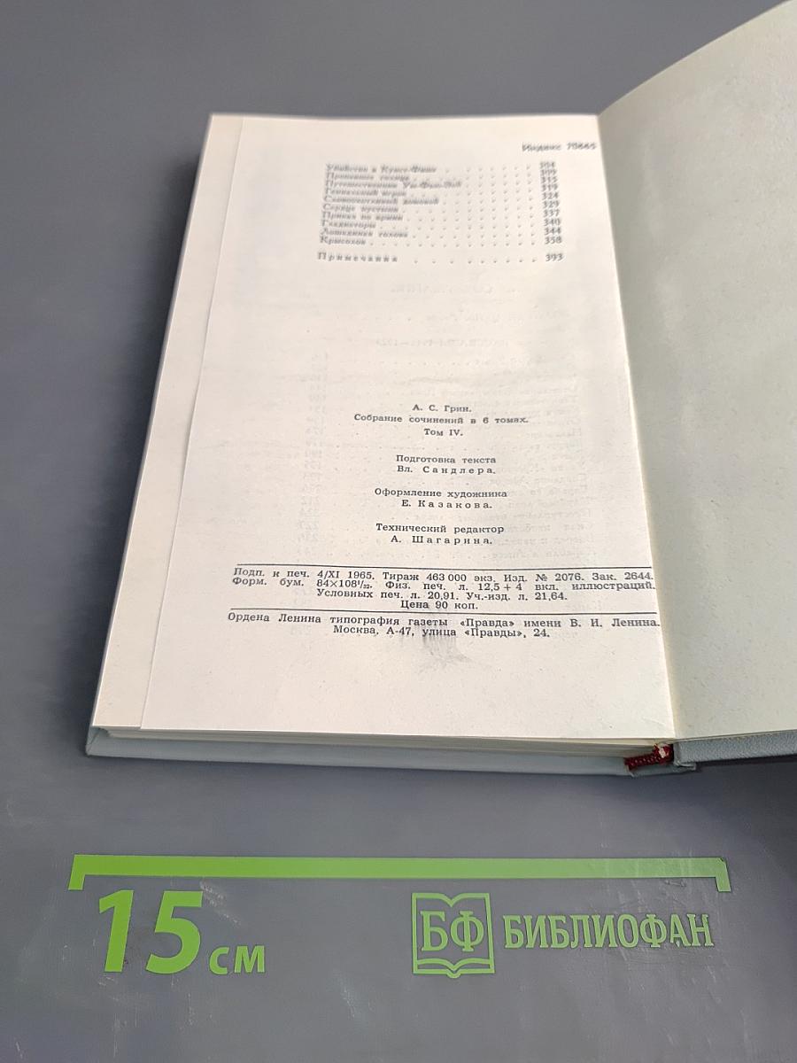 А. С. Грин. Собрание сочинений в шести томах. Том 4