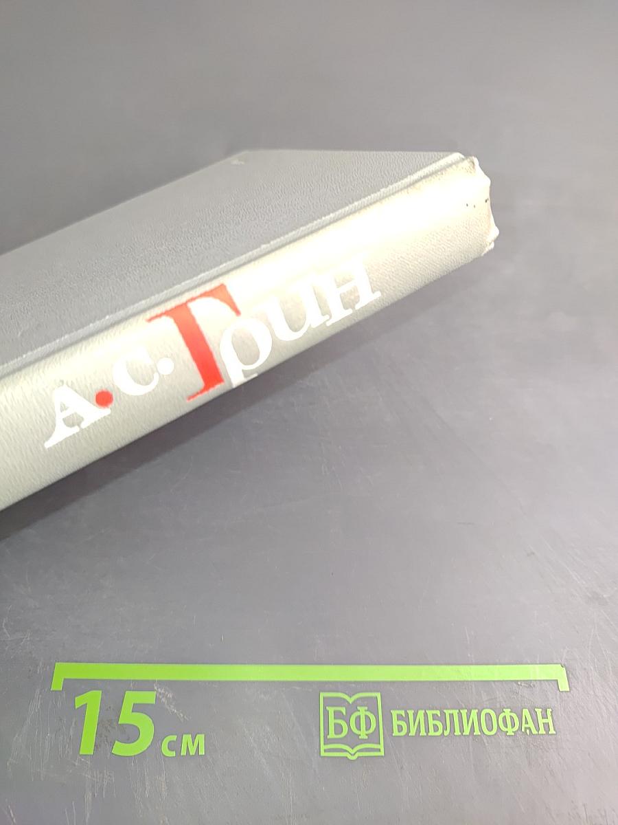А. С. Грин. Собрание сочинений в шести томах. Том 4