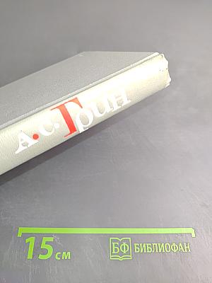 А. С. Грин. Собрание сочинений в шести томах. Том 4