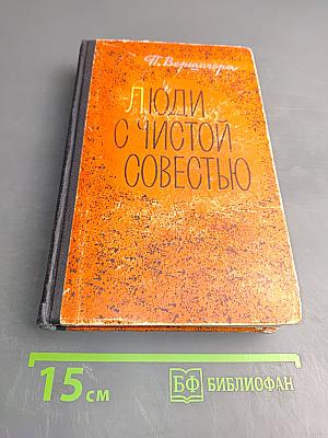 Люди с чистой совестью. Том 1